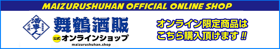 舞鶴酒販オンラインショップ