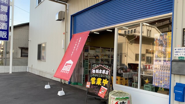 舞鶴倉庫店外観