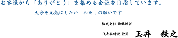 お客様から「ありがとう」を集める会社を目指しています。