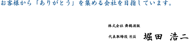 お客様から「ありがとう」を集める会社を目指しています。