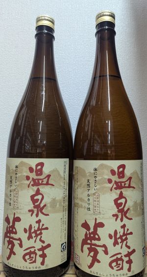 温泉焼酎