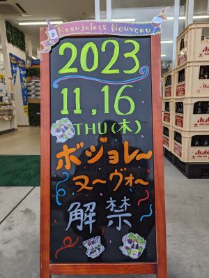 ボジョレーヌーボー2023