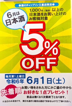 6/1（土）　酒のチャップリン三重店限定イベントを開催します。