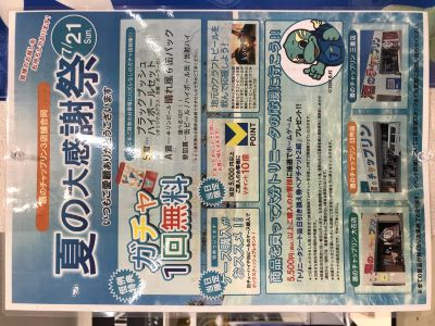 7月21日（日）夏の大感謝祭!!