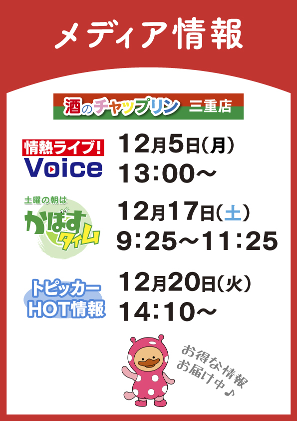 【おしらせ】酒のチャップリン三重店、メディア出演中!