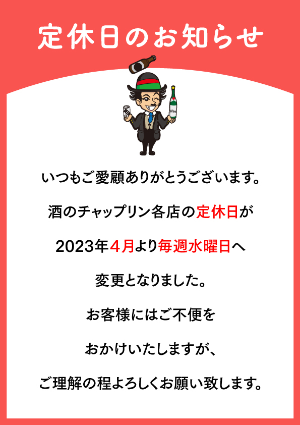 【酒のチャップリンよりお知らせ】