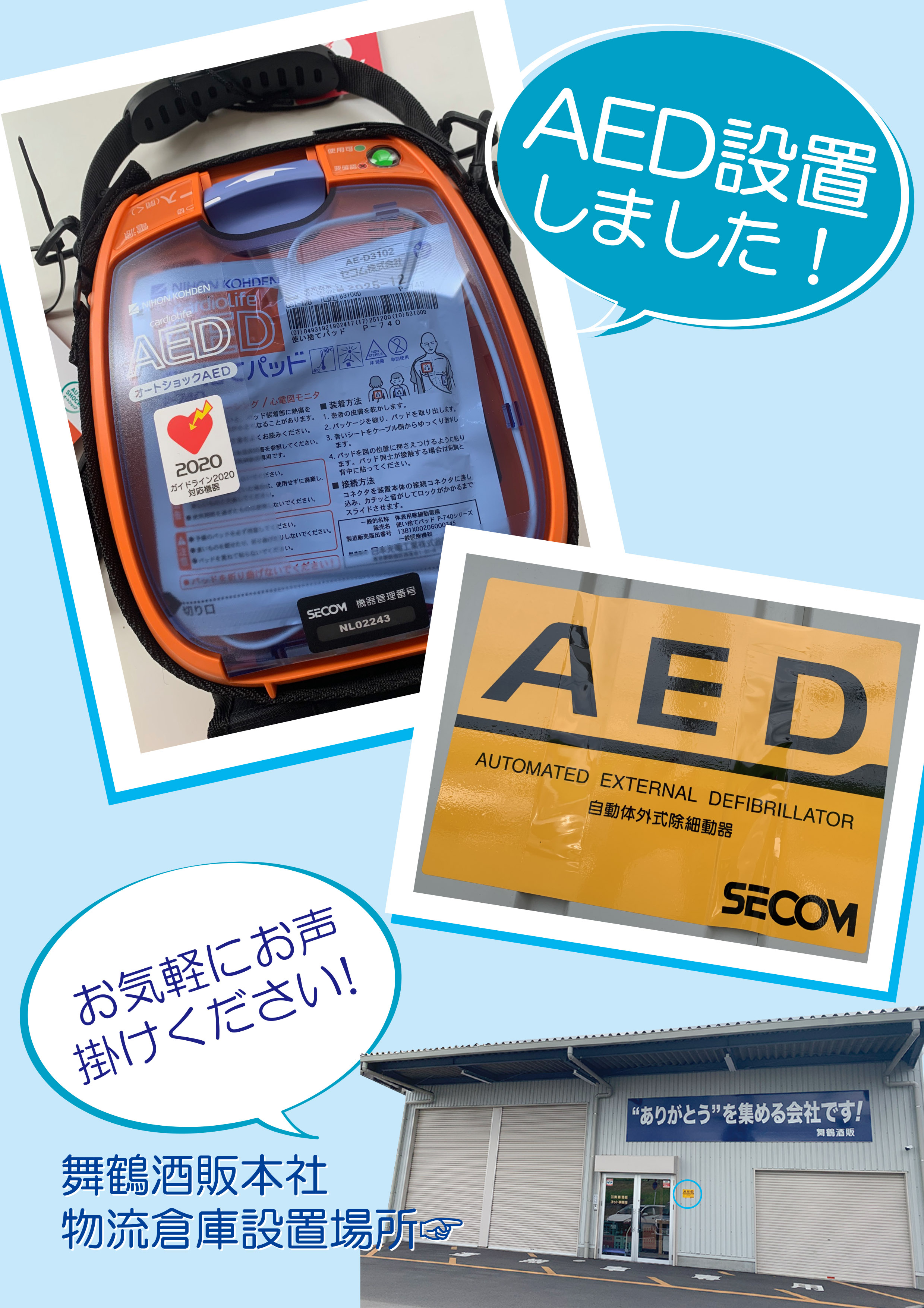 AED設置しました!