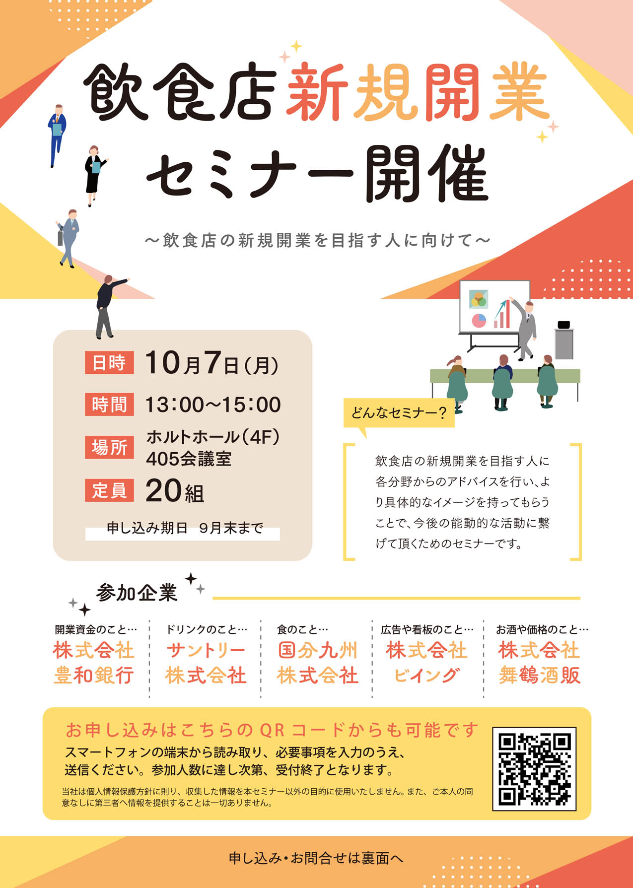 飲食店新規開業セミナー開催します!