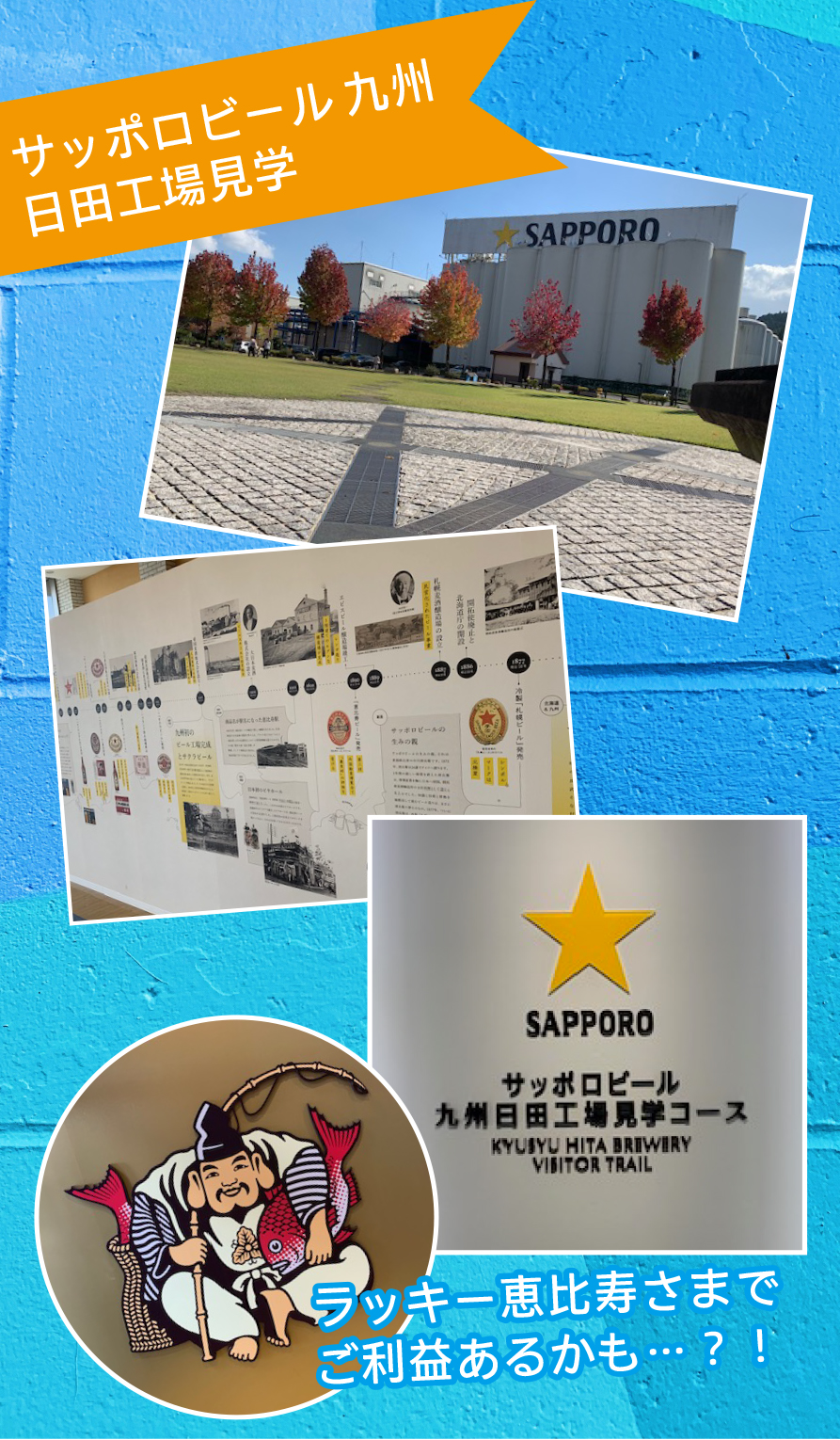 サポッロビール九州日田工場へ見学へ行ってきました!
