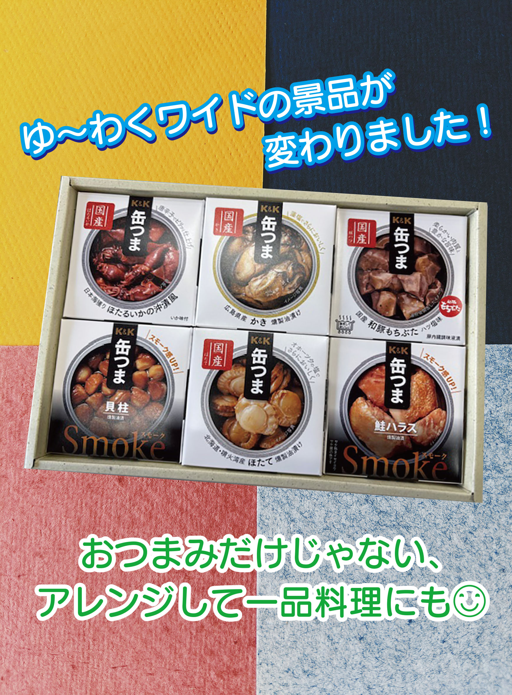 ゆ〜わくワイドの景品変わりました!