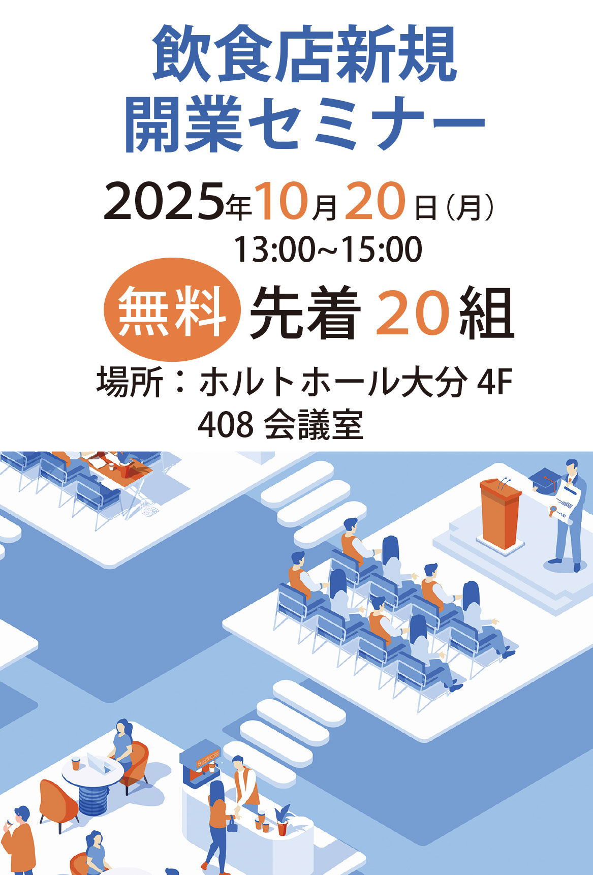 今年も開催します「飲食店新規開業セミナー」！！