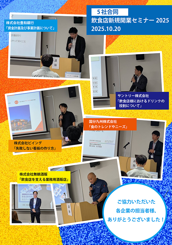 5社合同・飲食店新規開業セミナー2025開催しました!