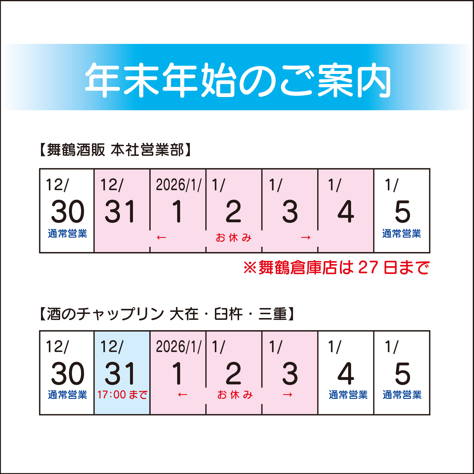年末年始の営業日