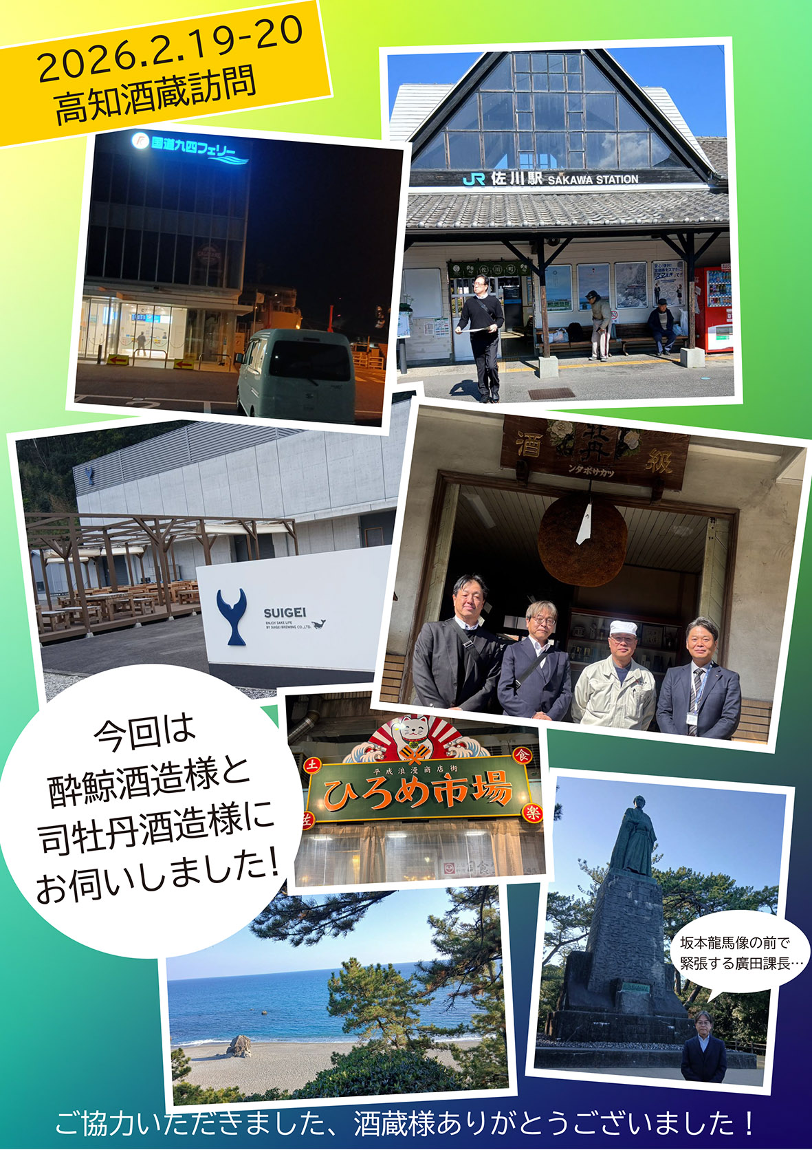 高知のお酒を求めて！