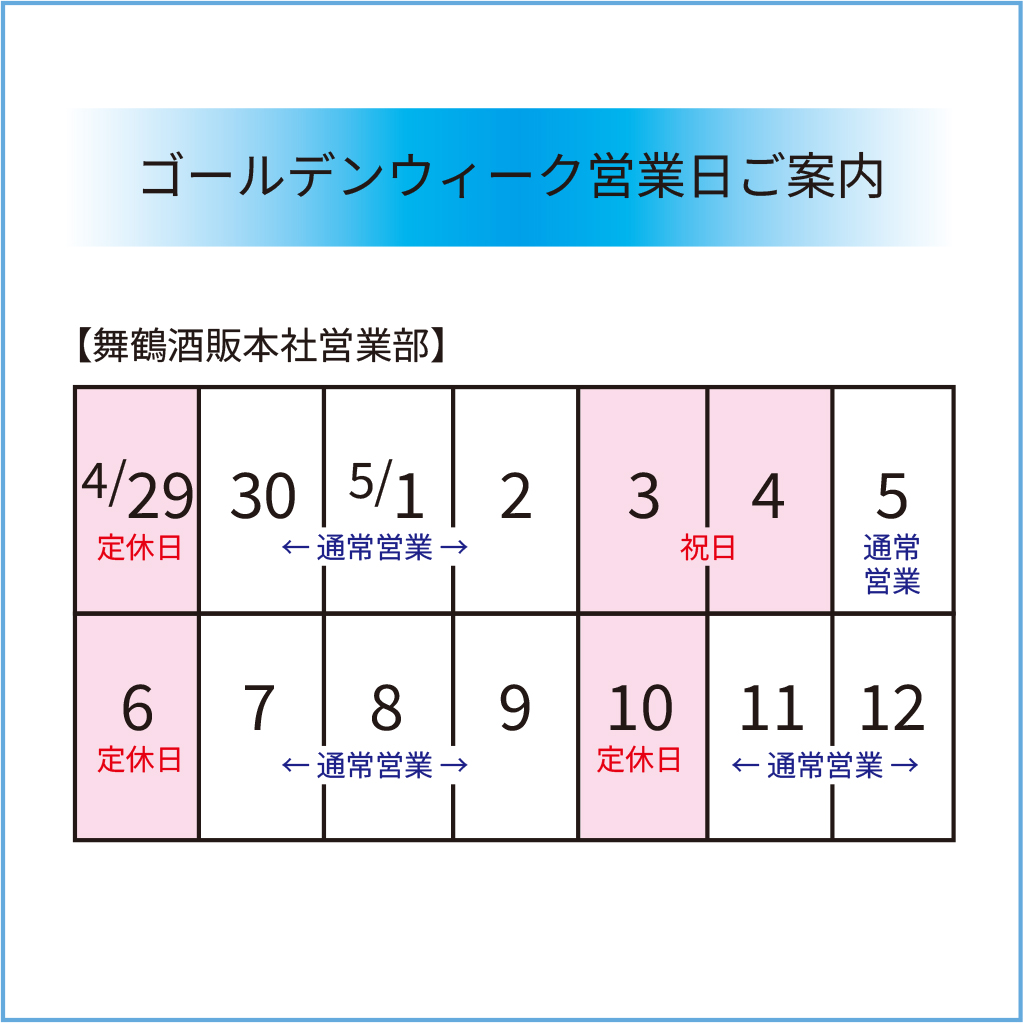 ゴールデンウィーク営業案内