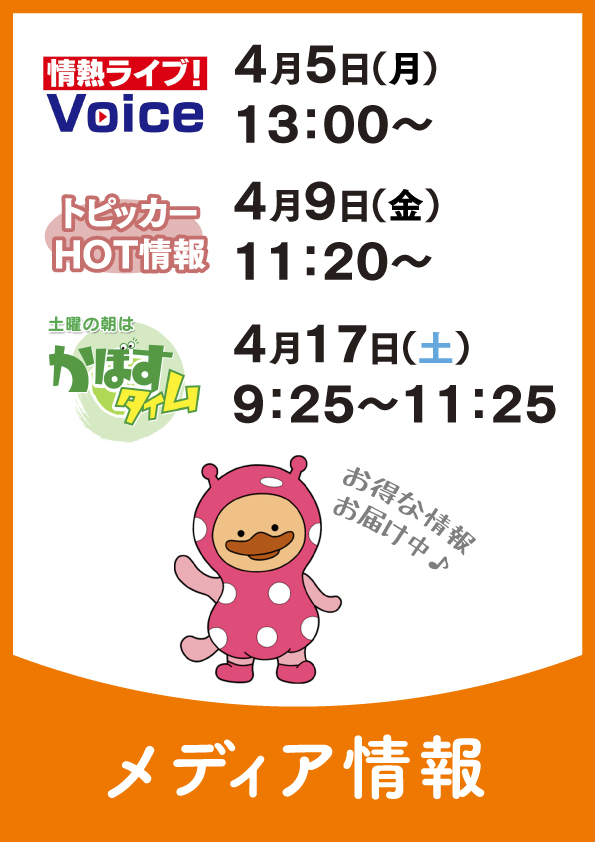 【おしらせ】メディア出演中!