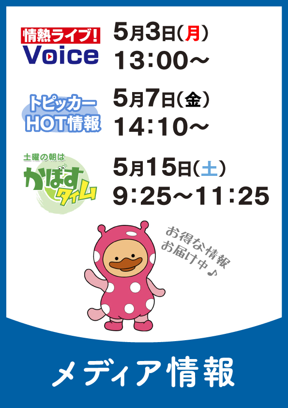 【おしらせ】メディア出演中!