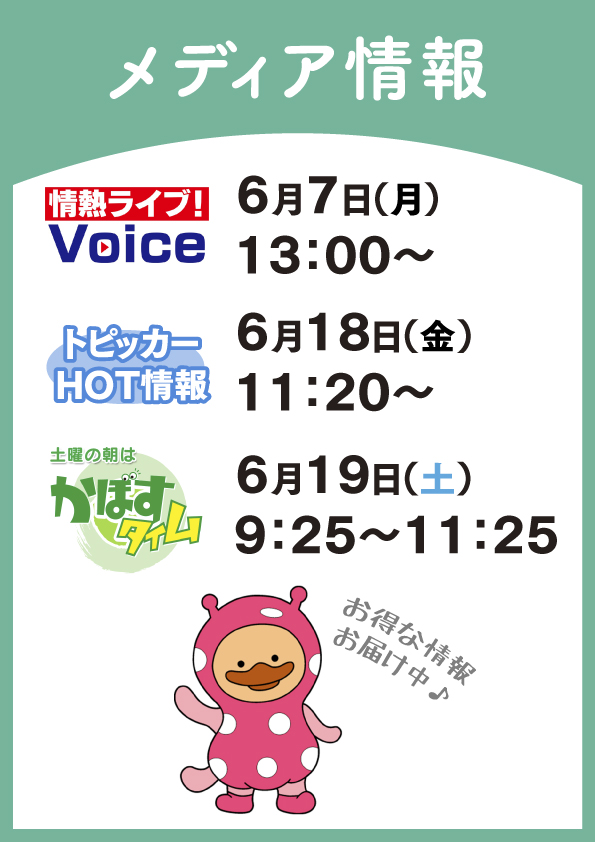 【おしらせ】メディア出演中!