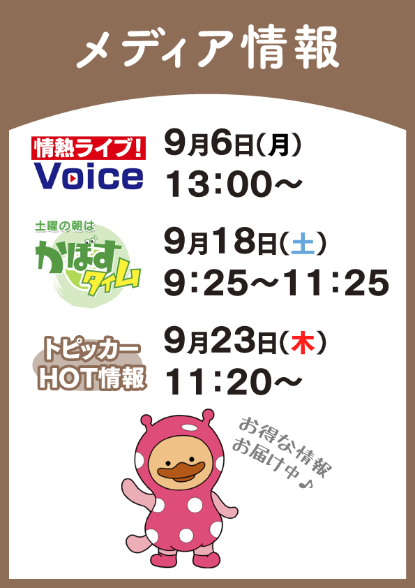 【おしらせ】チャップリン挾間店、メディア出演中!