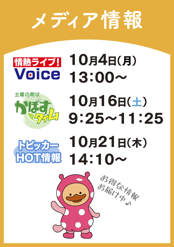 【おしらせ】舞鶴倉庫店、メディア出演中!