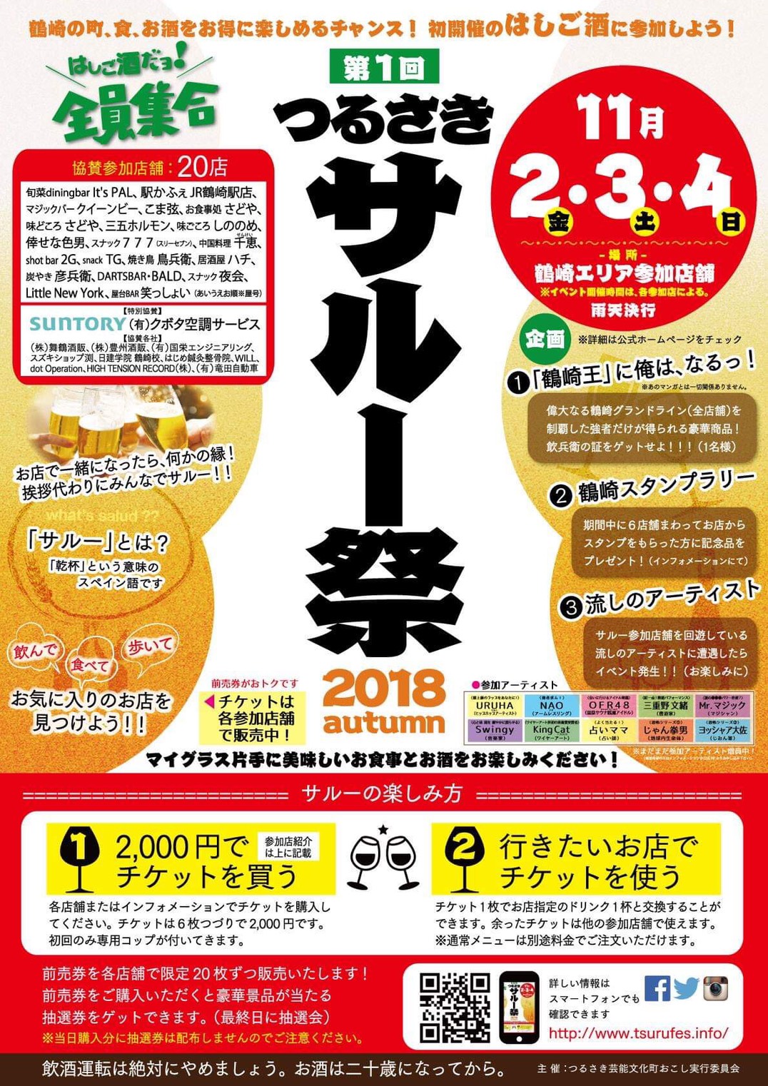【イベント】第1回つるさきサルー祭 開催!
