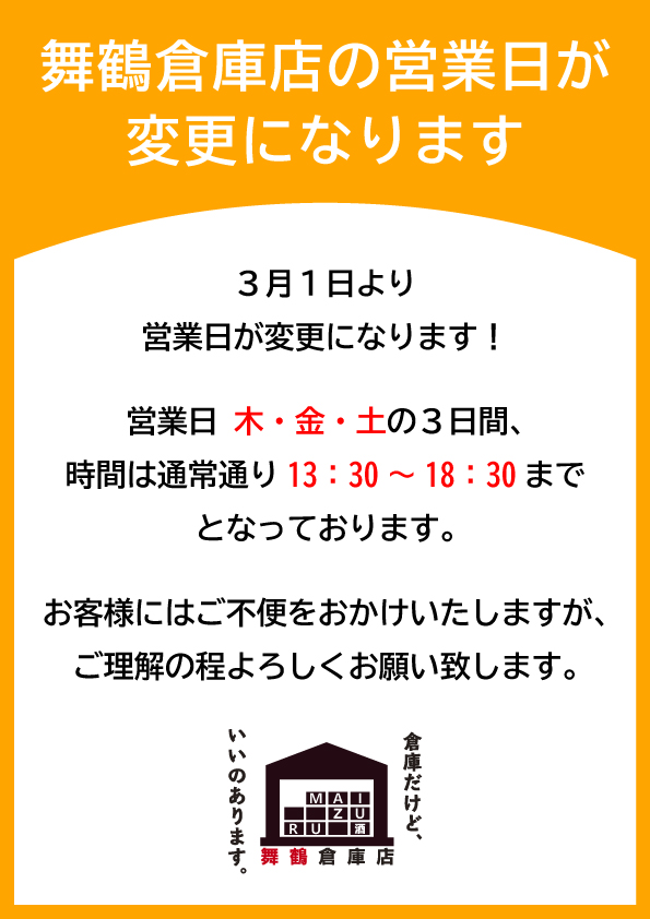 舞鶴倉庫店よりお知らせ