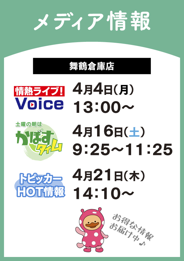 【おしらせ】舞鶴倉庫店、メディア出演中!