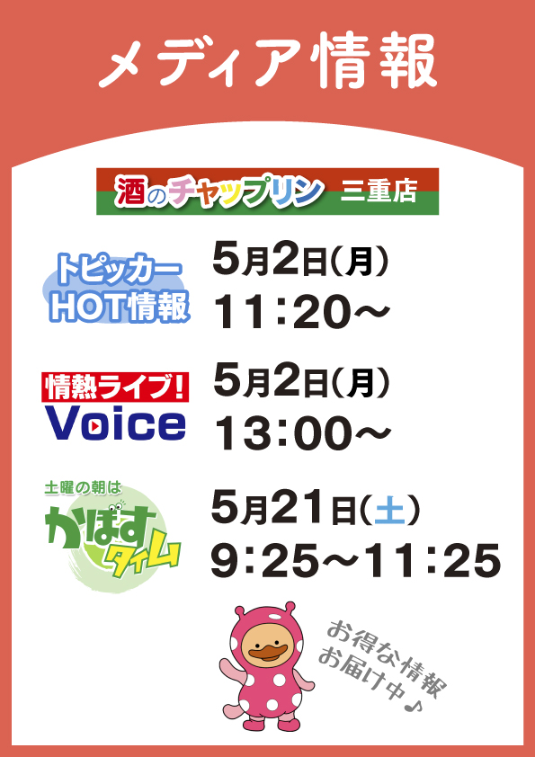 【おしらせ】酒のチャップリン三重店、メディア出演中!
