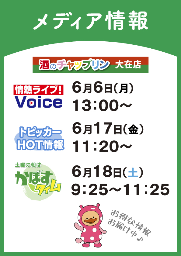 【おしらせ】酒のチャップリン大在店、メディア出演中!