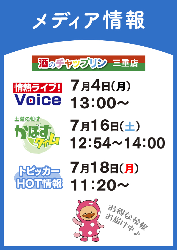 【おしらせ】酒のチャップリン三重店、メディア出演中!
