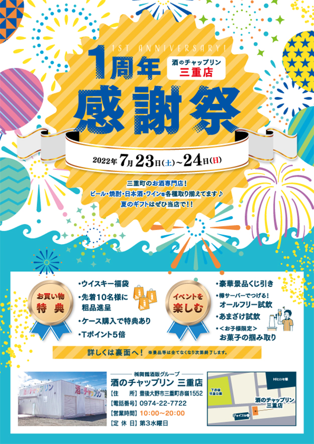 【イベント】チャップリン三重店1周年感謝祭のお知らせ