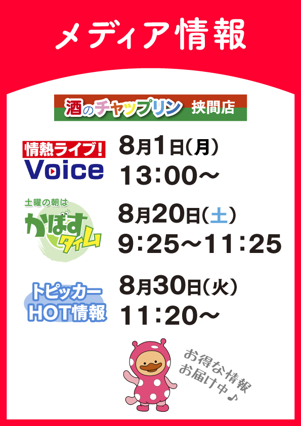 【おしらせ】酒のチャップリン挟間店、メディア出演中!