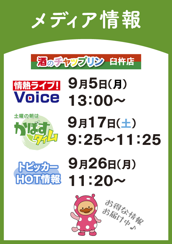 【おしらせ】酒のチャップリン臼杵店、メディア出演中!