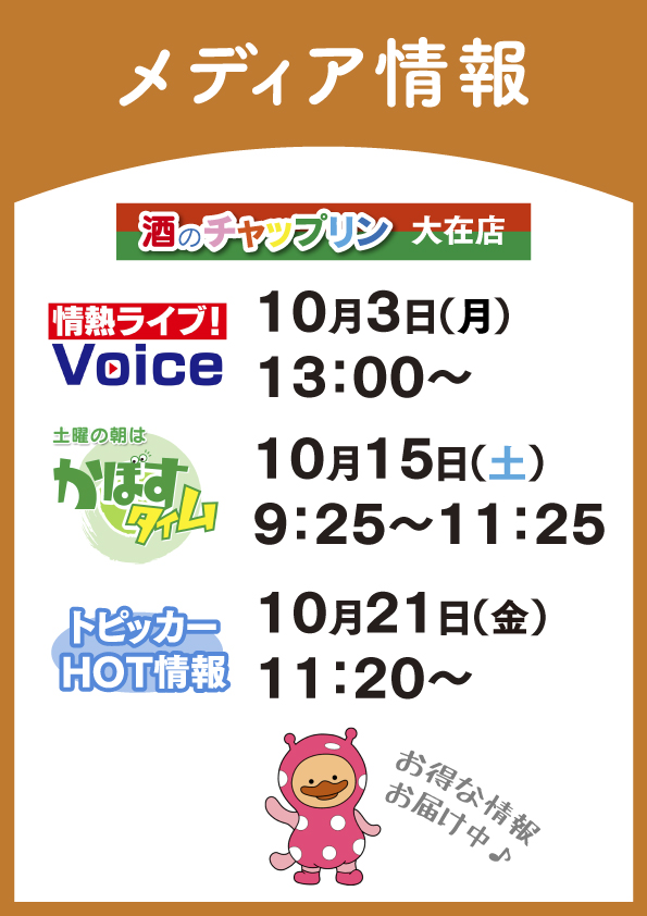 【おしらせ】酒のチャップリン大在店、メディア出演中!