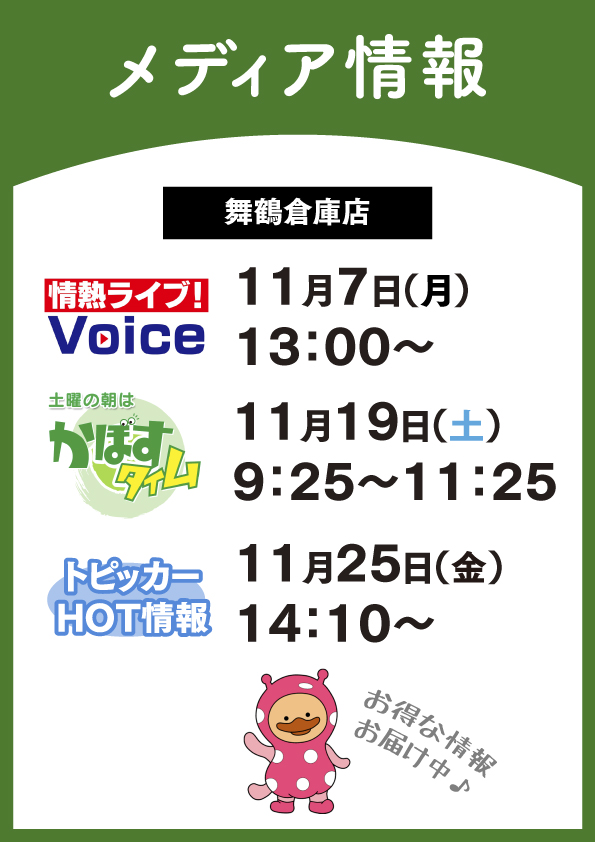【おしらせ】舞鶴倉庫店、メディア出演中!