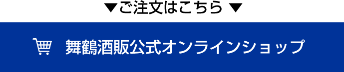 舞鶴酒販公式オンラインショップ