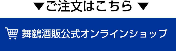 舞鶴酒販公式オンラインショップ