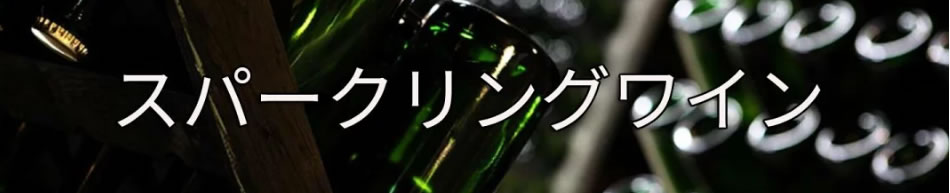 安心院スパークリングワイン