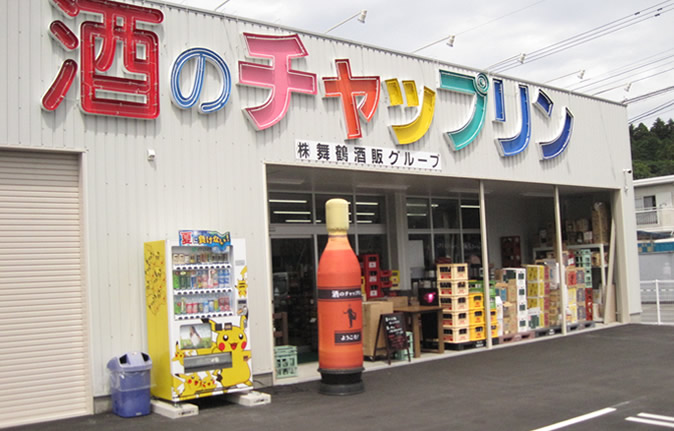 酒のチャップリン三重店