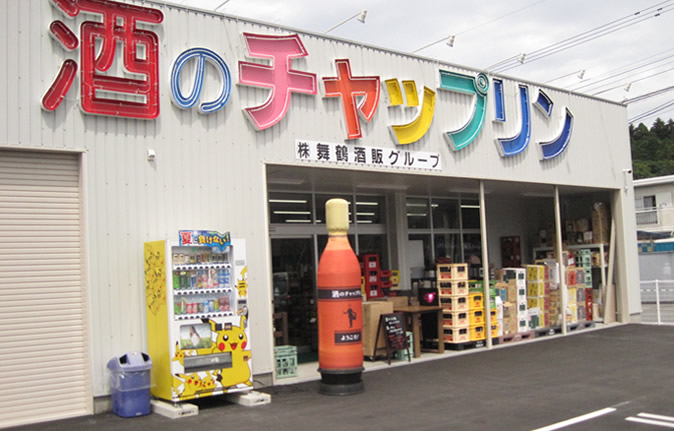 酒のチャップリン三重店