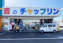 酒のチャップリン臼杵店