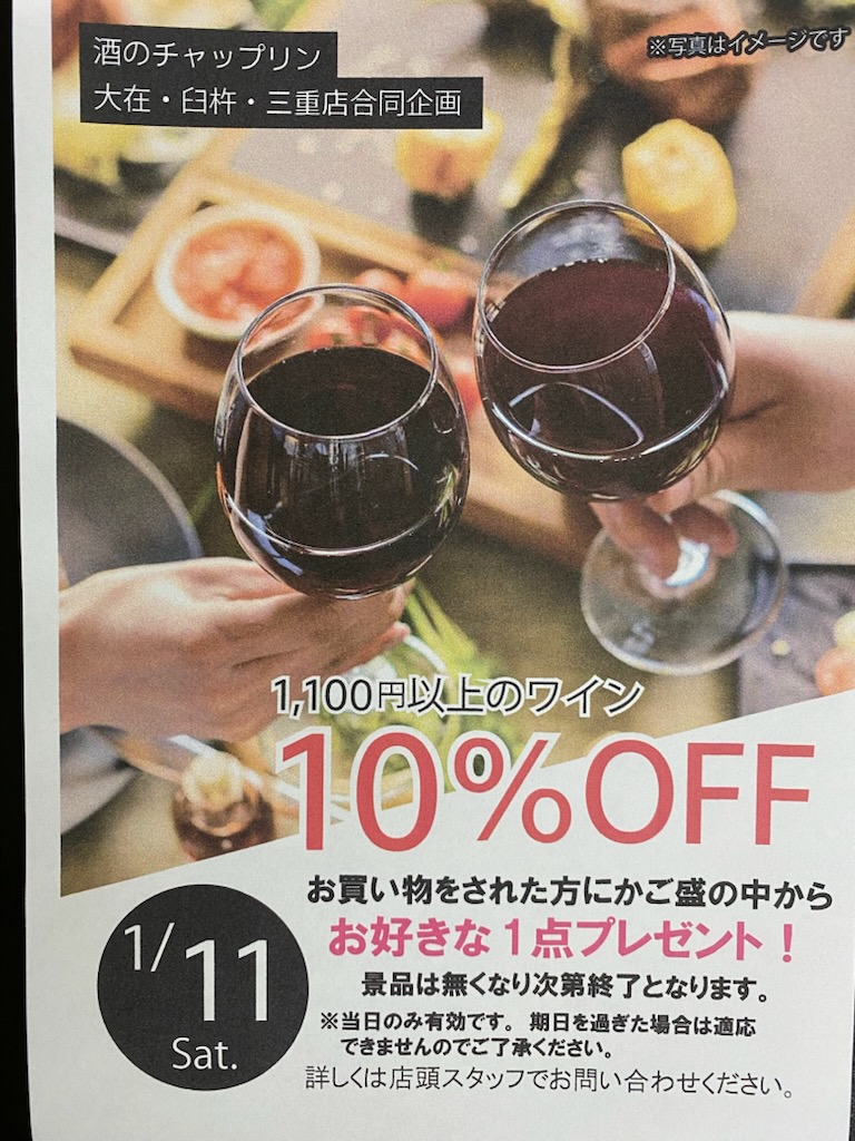1/11（土）はチャップリン創業祭です！