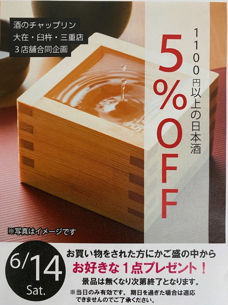 チャップリン創業祭は6/14(土)