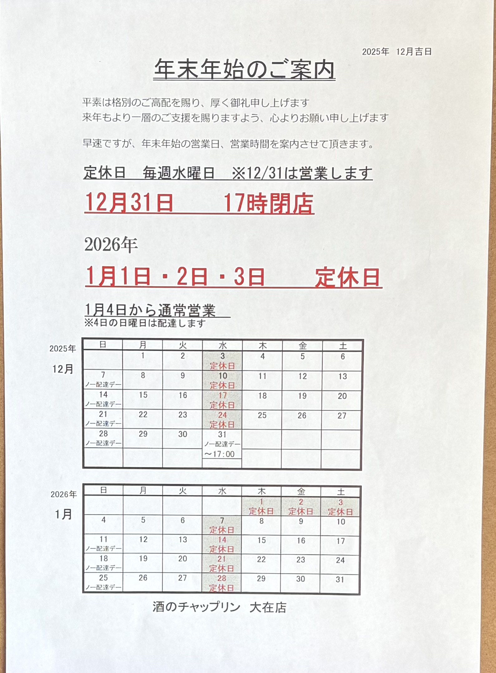 年末年始の営業時間のご案内です。
