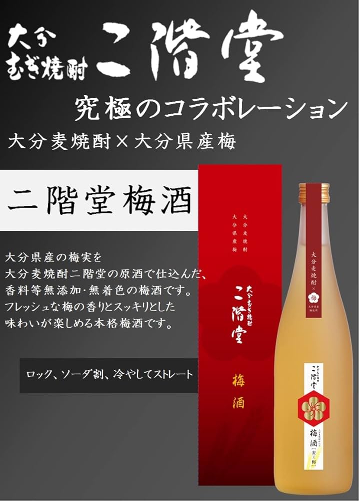 《究極のコラボレーション　二階堂梅酒》