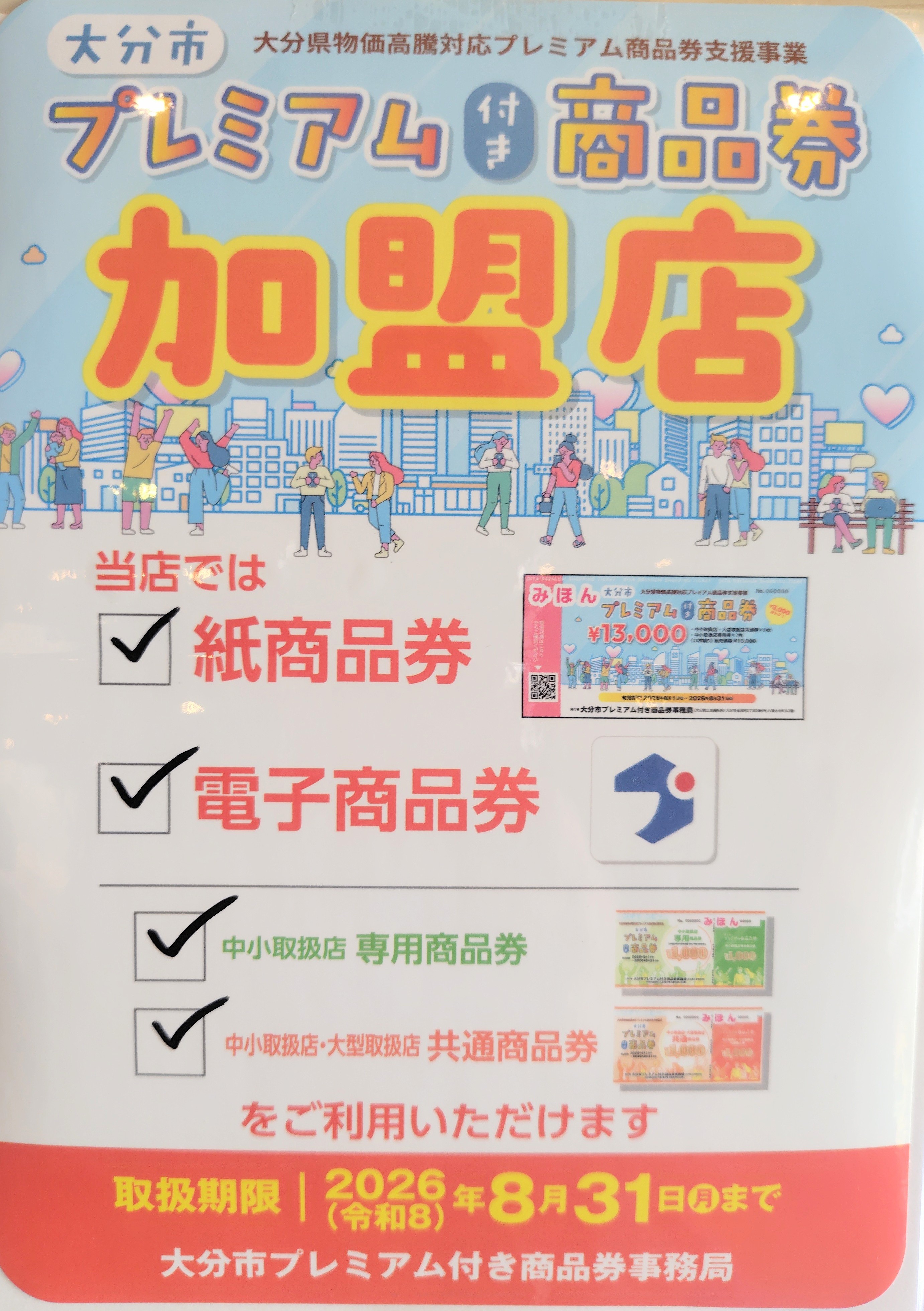 《大分市プレミアム付き商品券　今月までです‼》