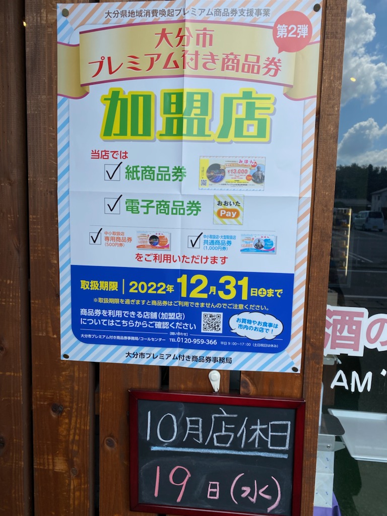 大分市プレミアム商品券使えます！