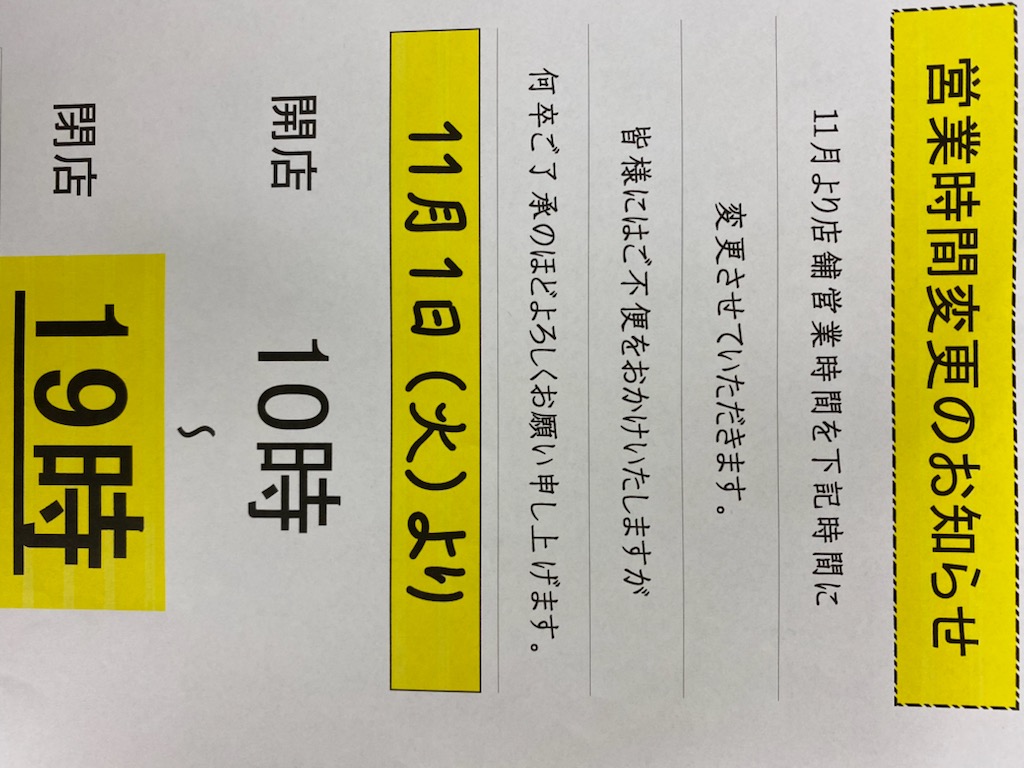 営業時間変更のお知らせ