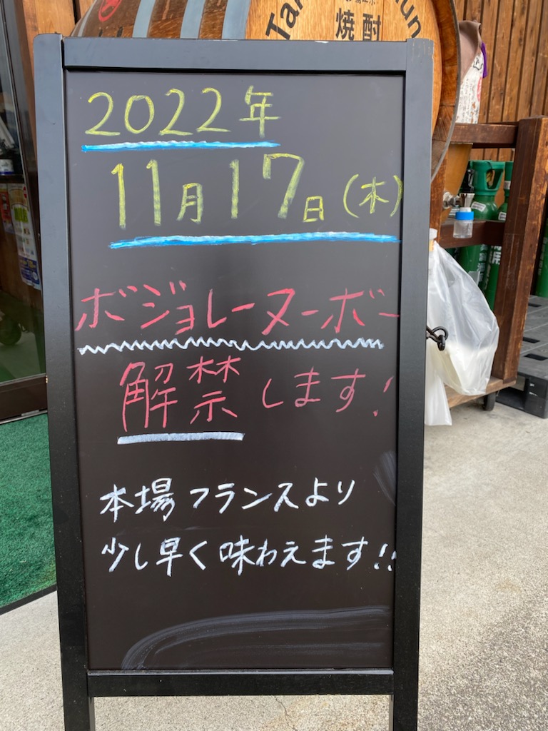 ボジョレー解禁が近づきました！