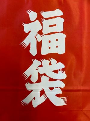 12/1 福袋〜ComingSoon〜